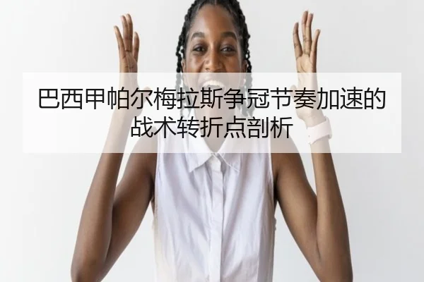 ba-xi-jia-pa-er-mei-la-si-zheng-guan-jie-zou-jia-su-de-zhan-shu-zhuan-zhe-dian-pou-xi-2-345.jpg